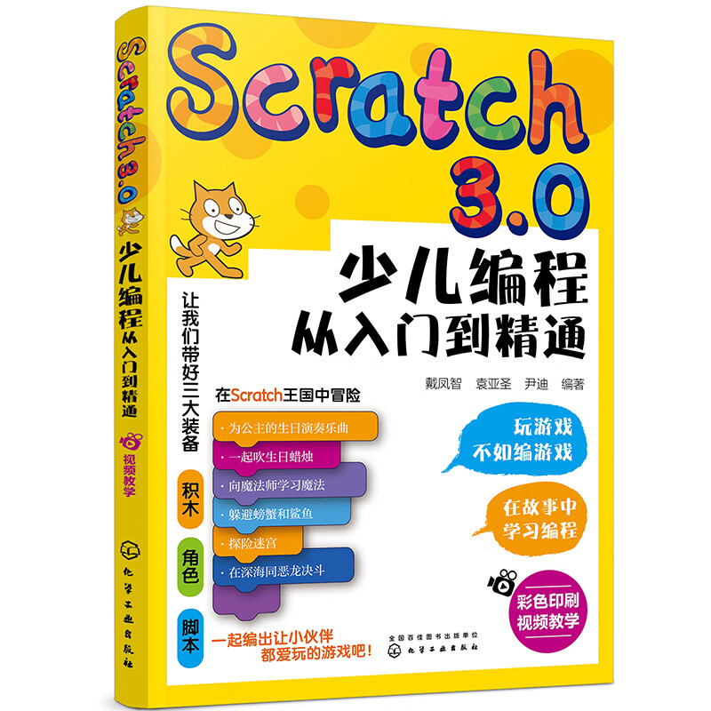 《Scratch3.0 少兒編程從入門到精通》全彩版