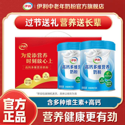 【端午送禮】伊利中老年高鈣多維營養奶粉700g*2罐禮盒裝高蛋白質