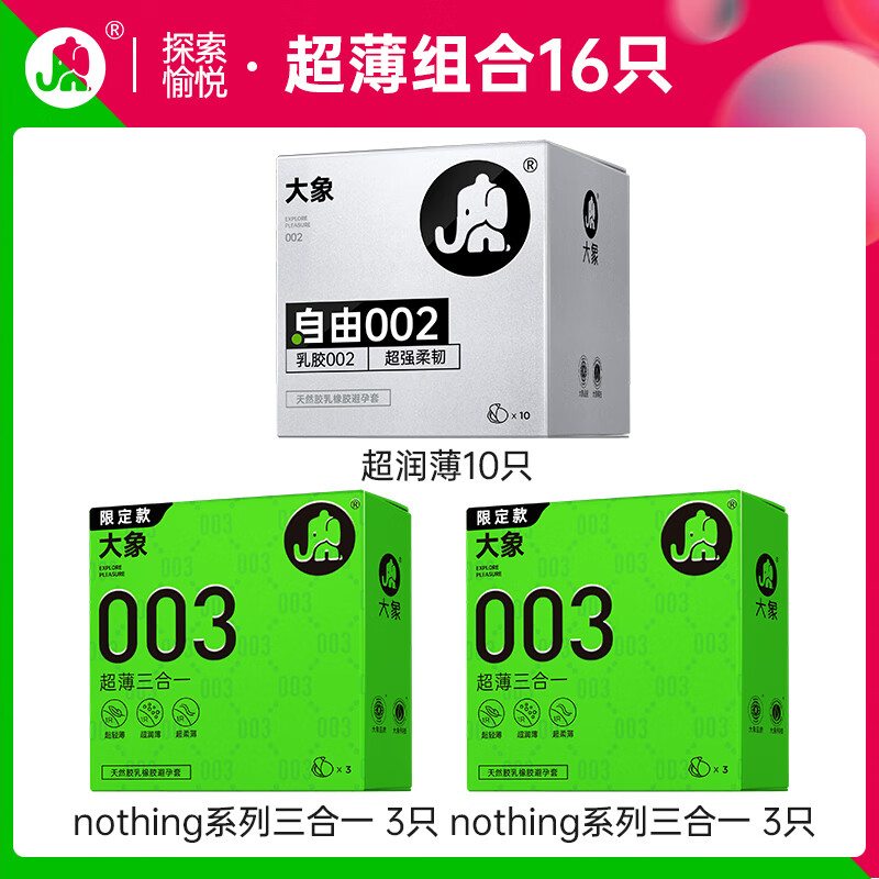 大象 002+003系列 超薄安全套組合 16只（002*10+003*6）