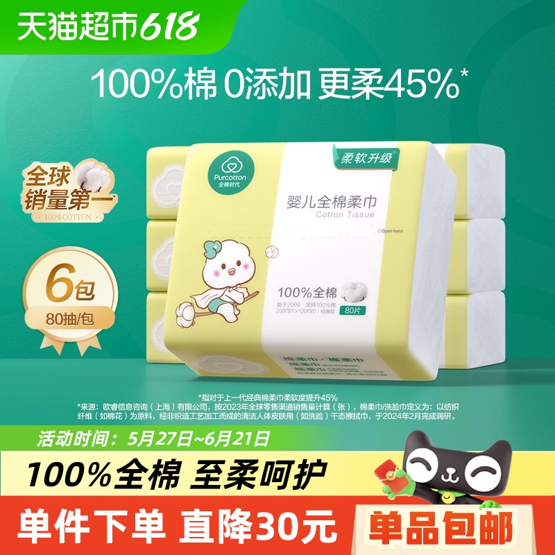 全棉時代 嬰兒純棉柔巾 經典版80抽6包