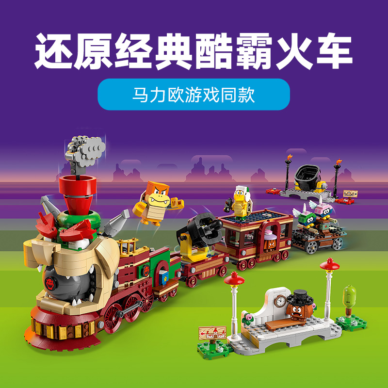 88VIP會員：LEGO 樂高 超級馬里奧 71437 酷霸特快列車 拼插積木