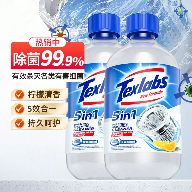 除菌率高達99.9%！Texlabs 泰克斯樂 5合1洗衣機清潔劑500mL*2瓶