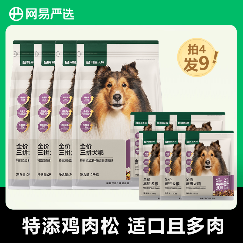 百億補(bǔ)貼：YANXUAN 網(wǎng)易嚴(yán)選 全價(jià)三拼犬糧通用成犬幼犬天成凍干狗糧鮮肉犬主糧17.4斤