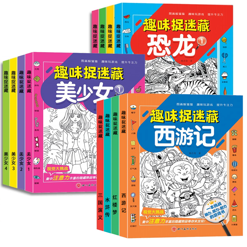 《趣味捉迷藏四大名著》兒童專注力找不同涂色畫