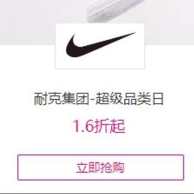 唯品會(huì) 耐克集團(tuán) 超級(jí)品類日1.6折起