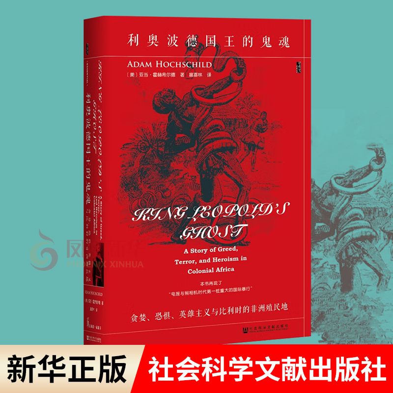 利奧波德國王的鬼魂 貪婪 恐懼 英雄主義與比利時的非洲殖民地