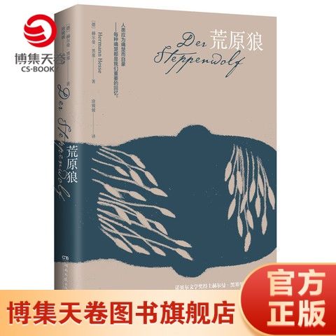 博集天卷 諾貝爾文學獎 荒原狼 赫爾曼middot黑塞
