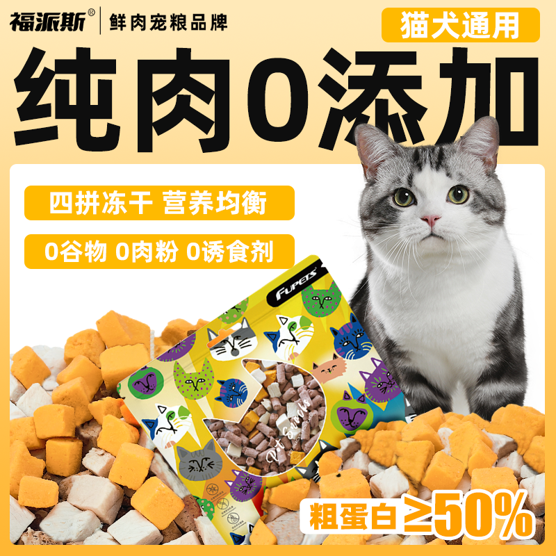 FUPETS 福派斯 貓狗凍干零食四拼純?nèi)怆u肉成貓幼貓寵物貓狗零食營養(yǎng)