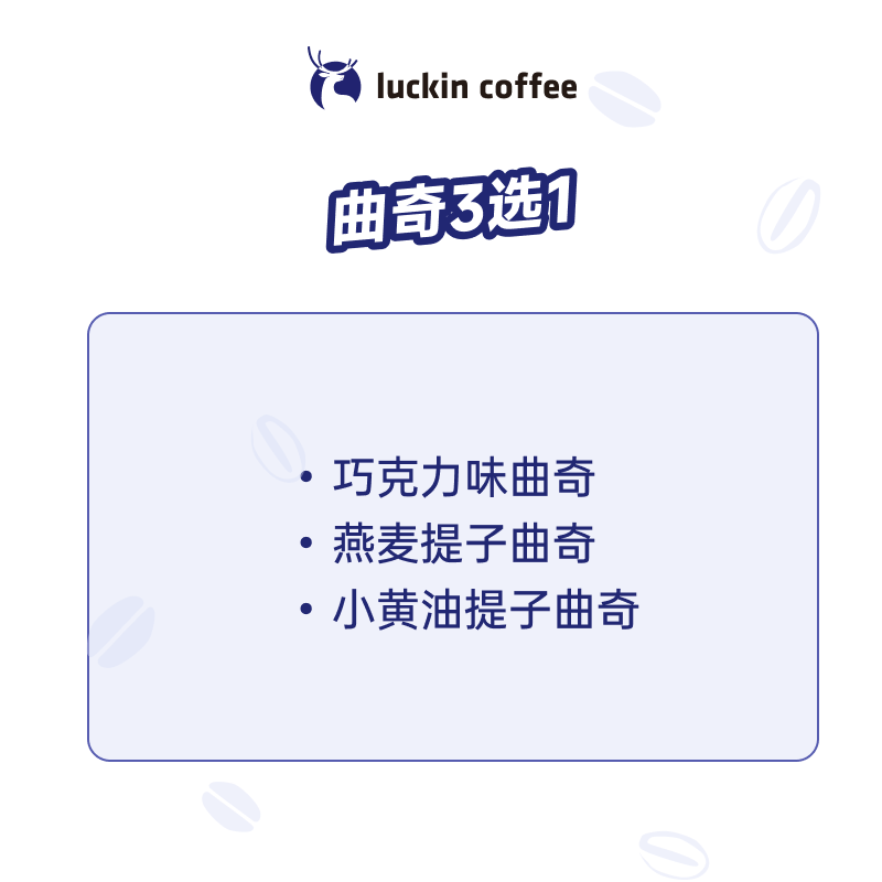 瑞幸咖啡 曲奇2選1 15天有效 限自提 luckin coffee 曲奇（秒殺 日限3000筆）