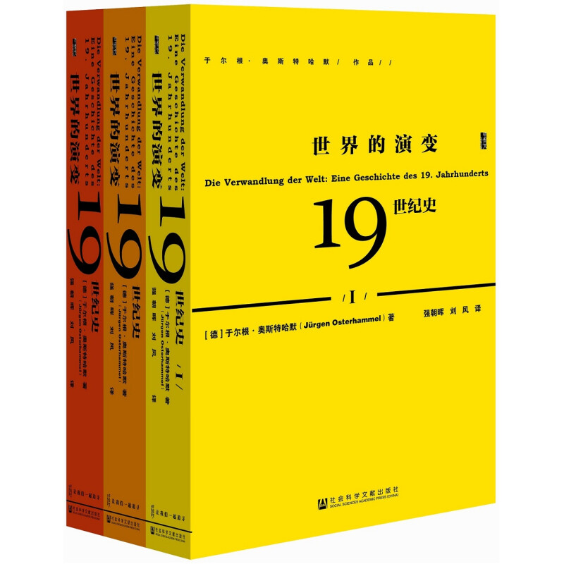 《甲骨文叢書·世界的演變：19世紀史》（套裝共3冊）