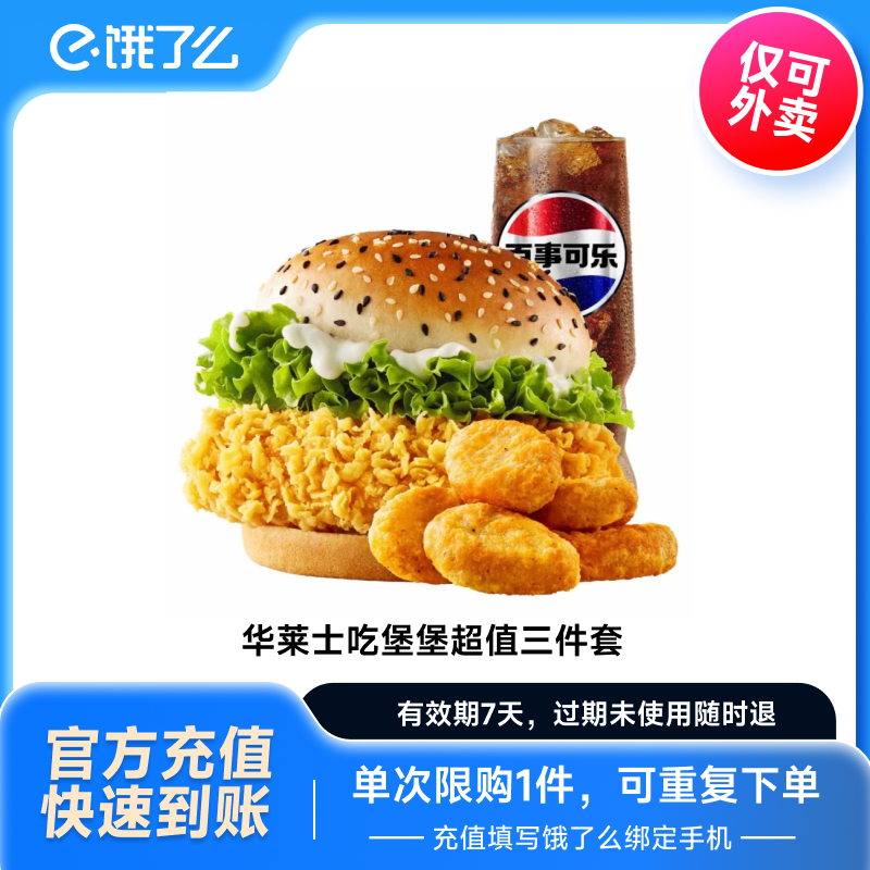 【下拉詳情頁領補貼】華萊士吃堡堡超值三件套外賣電子券非代下單