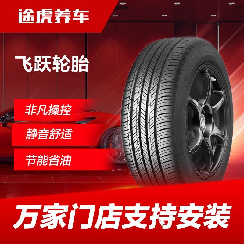 途虎養(yǎng)車 飛躍汽車輪胎165/175/185/195/205/215/225支持安裝