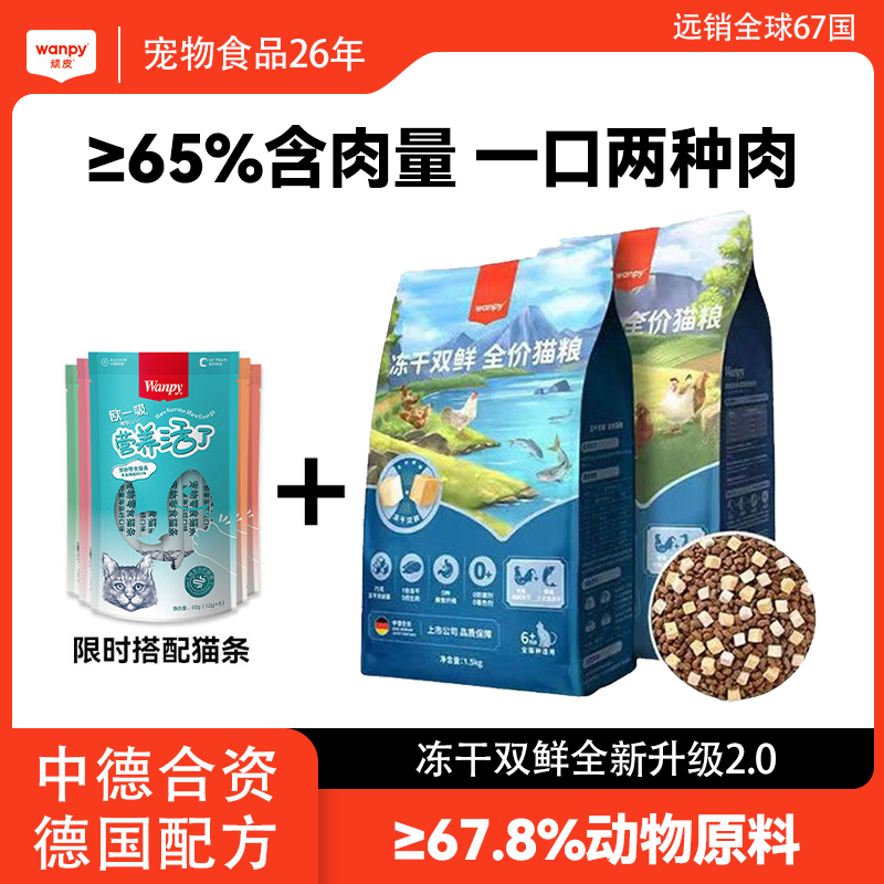 百億補貼：Wanpy 頑皮 雙鮮全價凍干貓糧幼貓成年貓英短藍貓全價增肥發腮變胖長肉