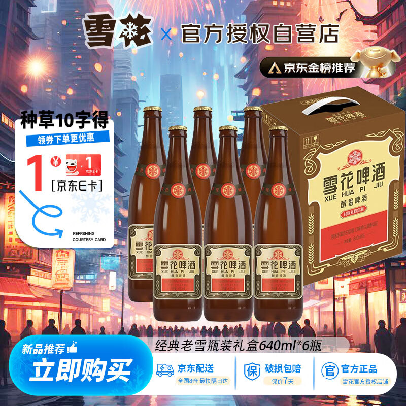 雪花 啤酒（Snowbeer）老雪 經(jīng)典沈陽(yáng)老雪 奪命12度 640mL 6瓶