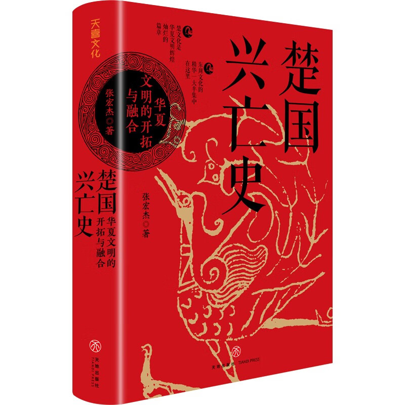 《楚國興亡史 : 華夏文明的開拓與融合》（精裝）