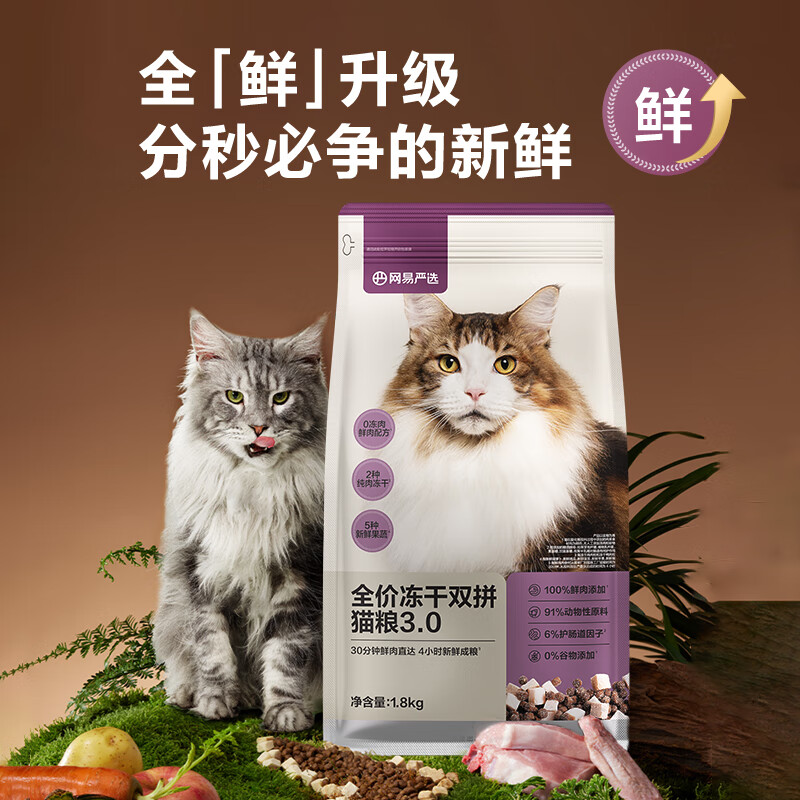 網(wǎng)易嚴選 貓糧凍干鮮雞肉無谷全價凍干雙拼貓糧3.0升級款1.8kg