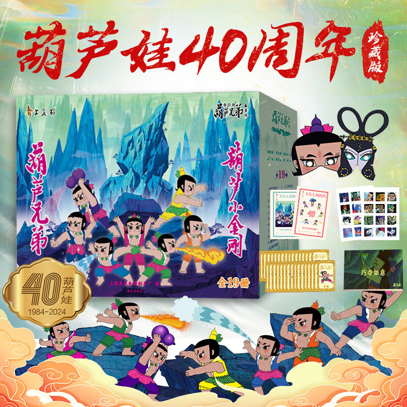 20點開始：《葫蘆兄弟系列》（ 40周年紀念珍藏版）+《阿凡提的故事全集》（45周年紀念禮盒）
