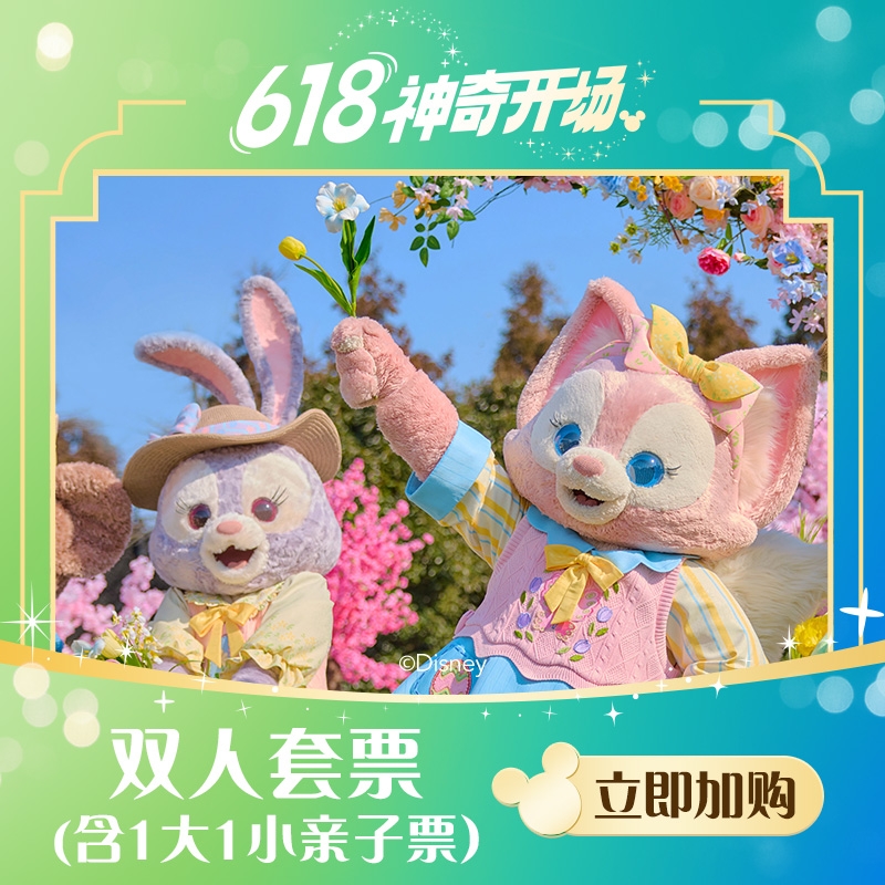 上海迪士尼度假區 雙人票（1大小親子票）必須至少提前10天購買