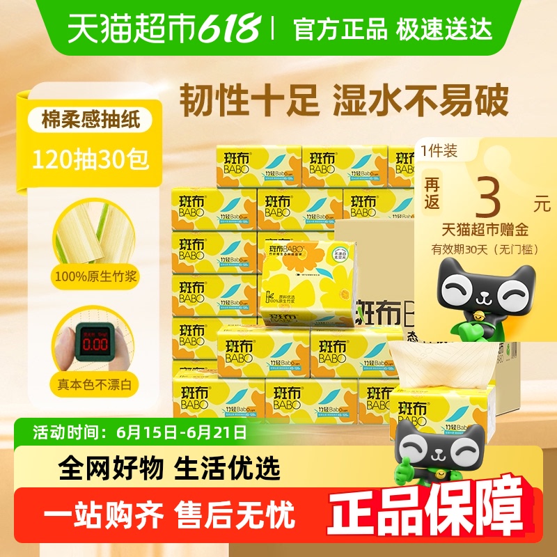 斑布 BASE系列 抽紙120抽*30包