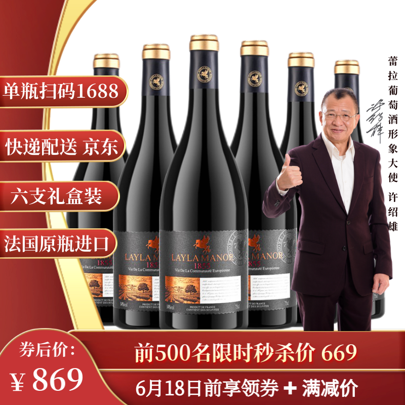 法國原瓶進口，Layla Manor 蕾拉 14度干紅葡萄酒750mL*6支禮盒裝