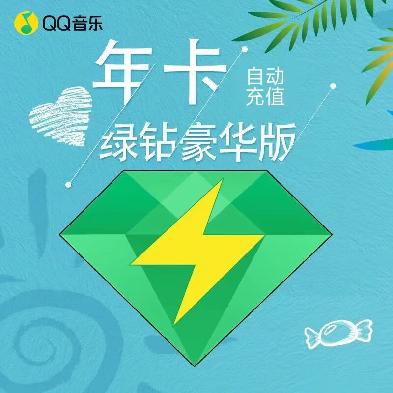 QQ音樂 豪華vip會員年卡12個月