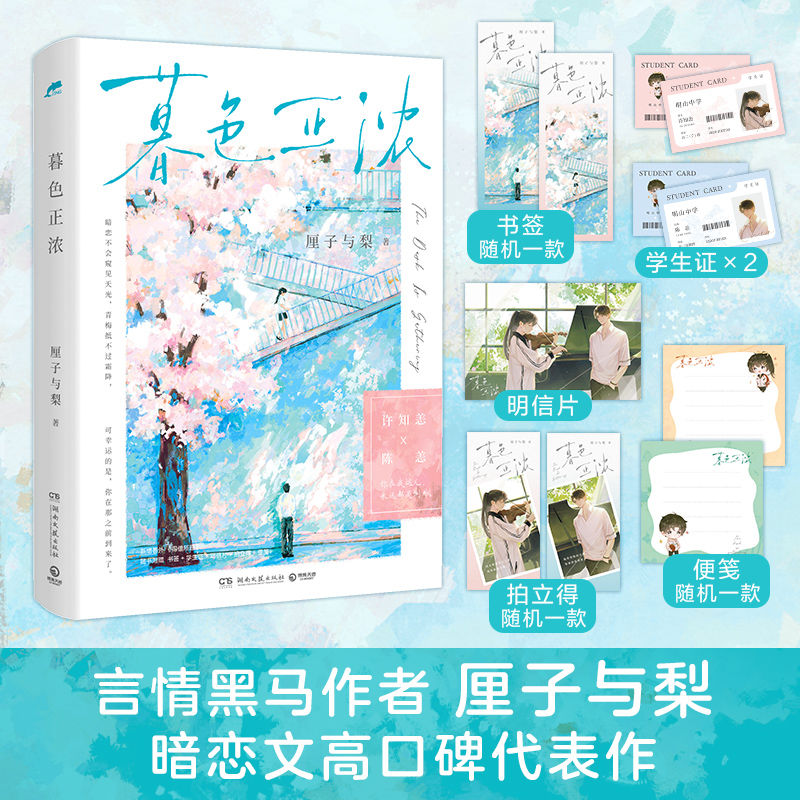 飛機盒發貨 暮色正濃 厘子與梨 校園青春文學小說