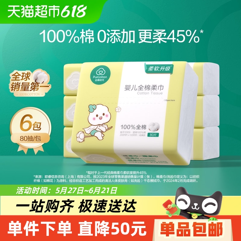 全棉時代 嬰兒棉柔巾新生兒干濕兩用洗臉巾純棉柔巾洗臉巾80抽*6包
