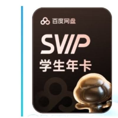百度網盤 學生超級會員12個月