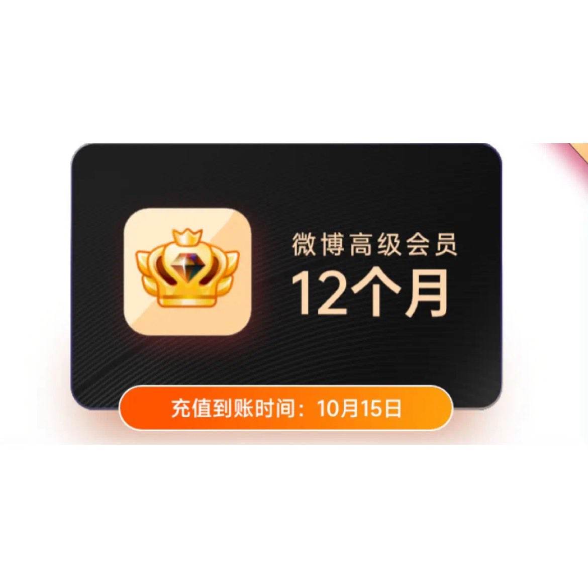 新浪微博 高級(jí)會(huì)員年卡 微博SVIP會(huì)員12個(gè)月