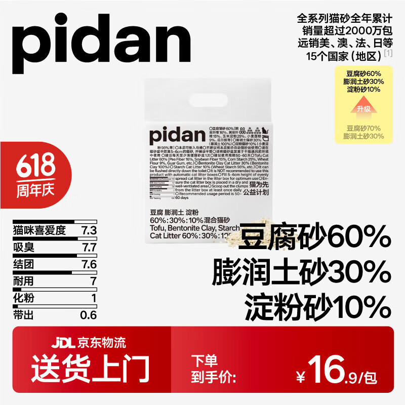 pidan 彼誕 豆腐膨潤土混合貓砂 2.4kg