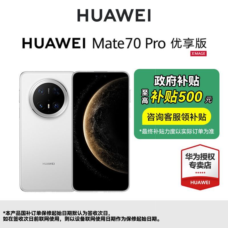 華為 HUAWEI Mate 70 Pro 優享版 手機12+256