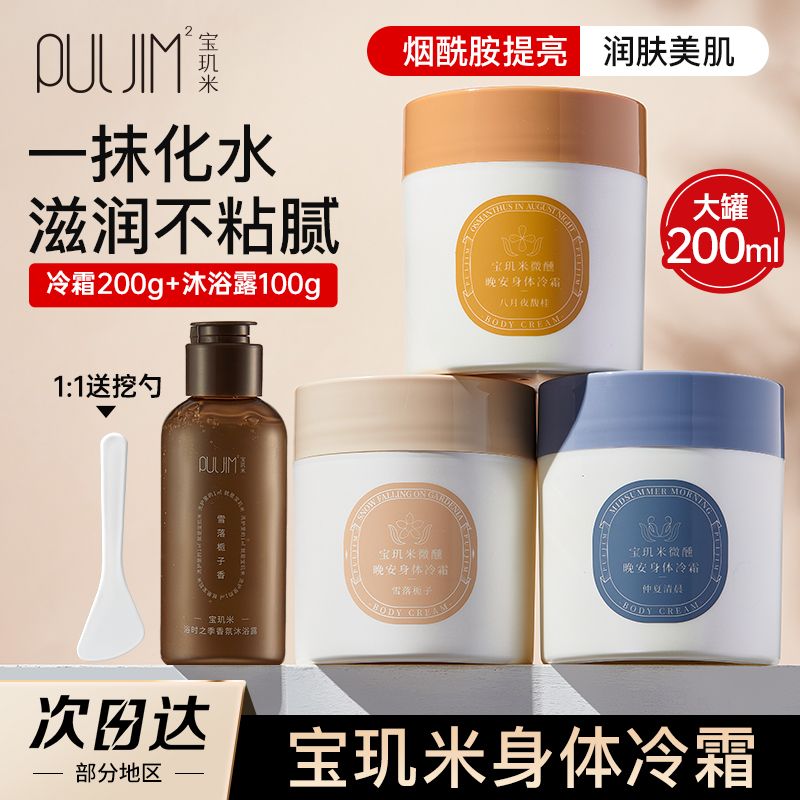 百億補(bǔ)貼：PULJIM 寶璣米 身體冷霜身體乳學(xué)生補(bǔ)水保濕清爽留香煙酰胺潤(rùn)膚乳提亮膚色