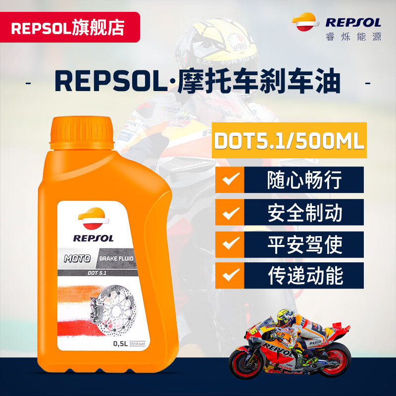 REPSOL 睿爍 威爽剎車油DOT4/DOT5.1摩托車制動液離合器油 500ml DOT5.1 500ml