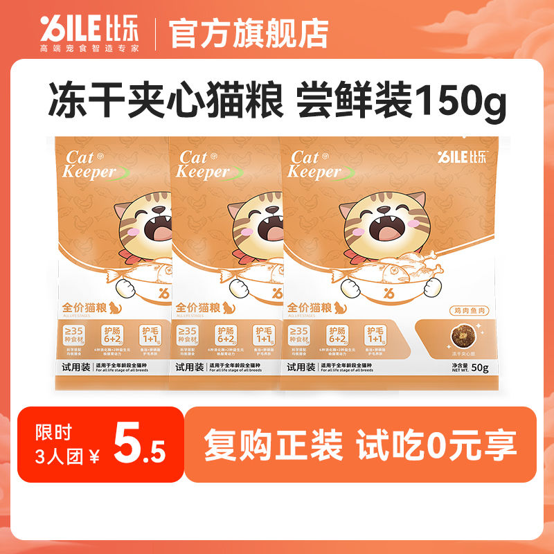 Bile 比樂 全價貓糧150g 雞肉魚肉成貓幼貓通用型貓糧護腸美毛營養均衡