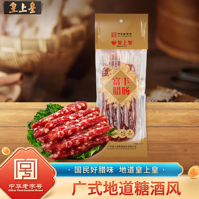 皇上皇 廣式臘味廣式香腸廣州特產中華富豐臘腸150g（5分瘦）
