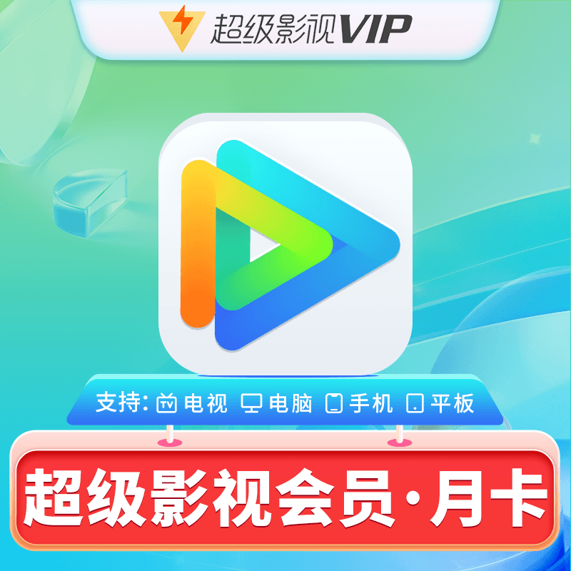 Tencent Video 騰訊視頻 超級(jí)影視vip1個(gè)月30天