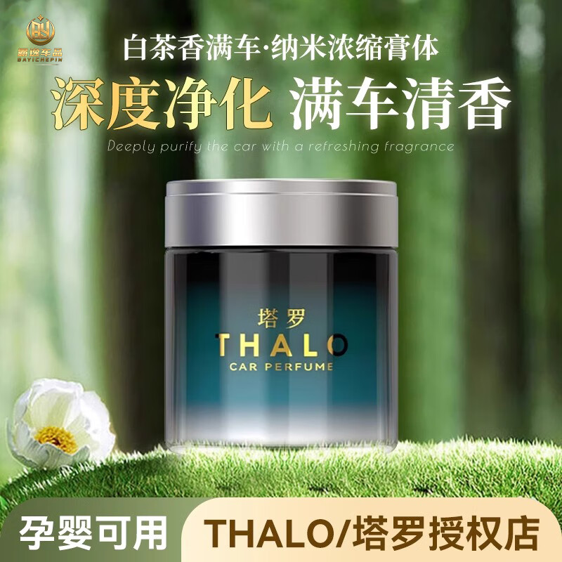 塔羅 Thalo 固體車載香薰香膏車內除味除臭車子香氛孕嬰可用精油持久留香 清新白茶丨植物萃取 感官之享 2瓶