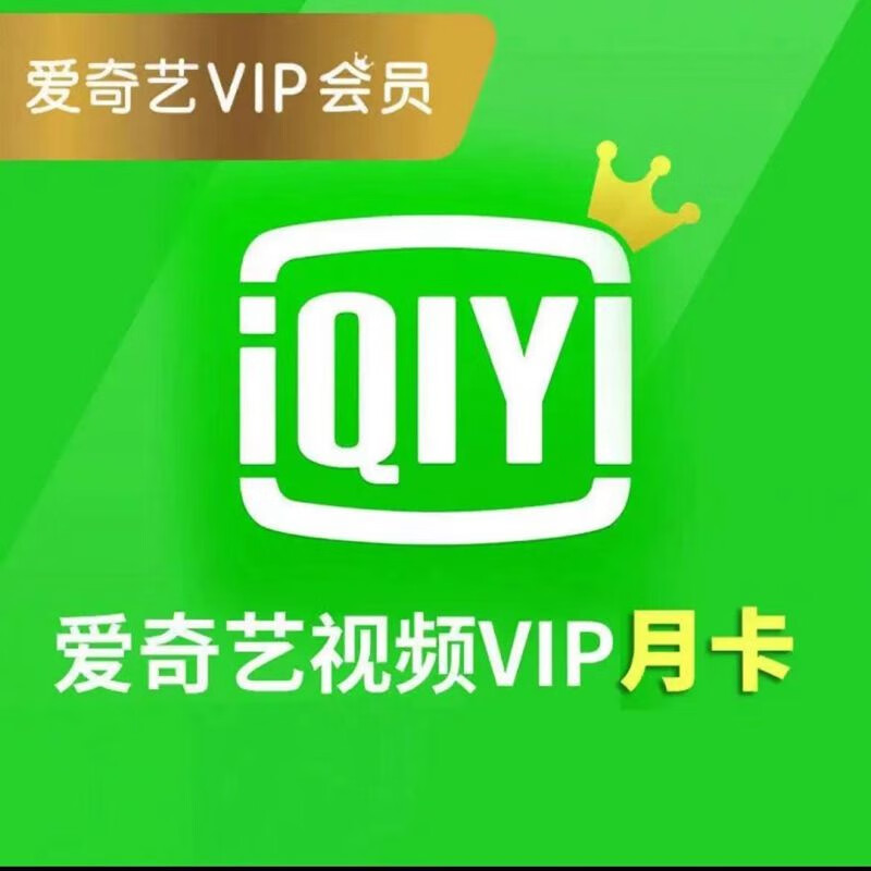 iQIYI 愛奇藝 vip黃金會(huì)員1個(gè)月