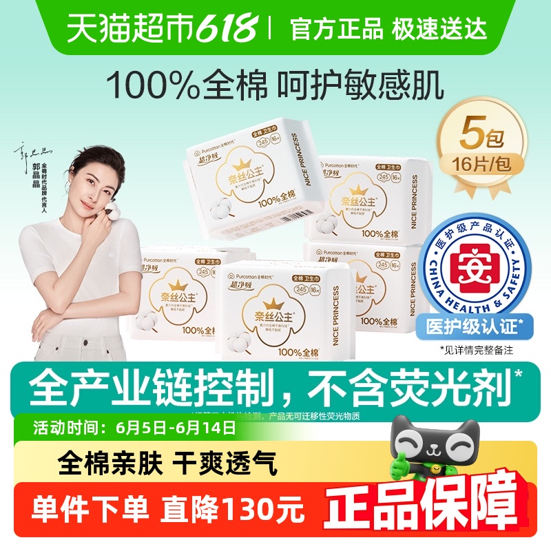 全棉時(shí)代 奈絲公主醫(yī)護(hù)級(jí)日用衛(wèi)生巾 245mm*80片