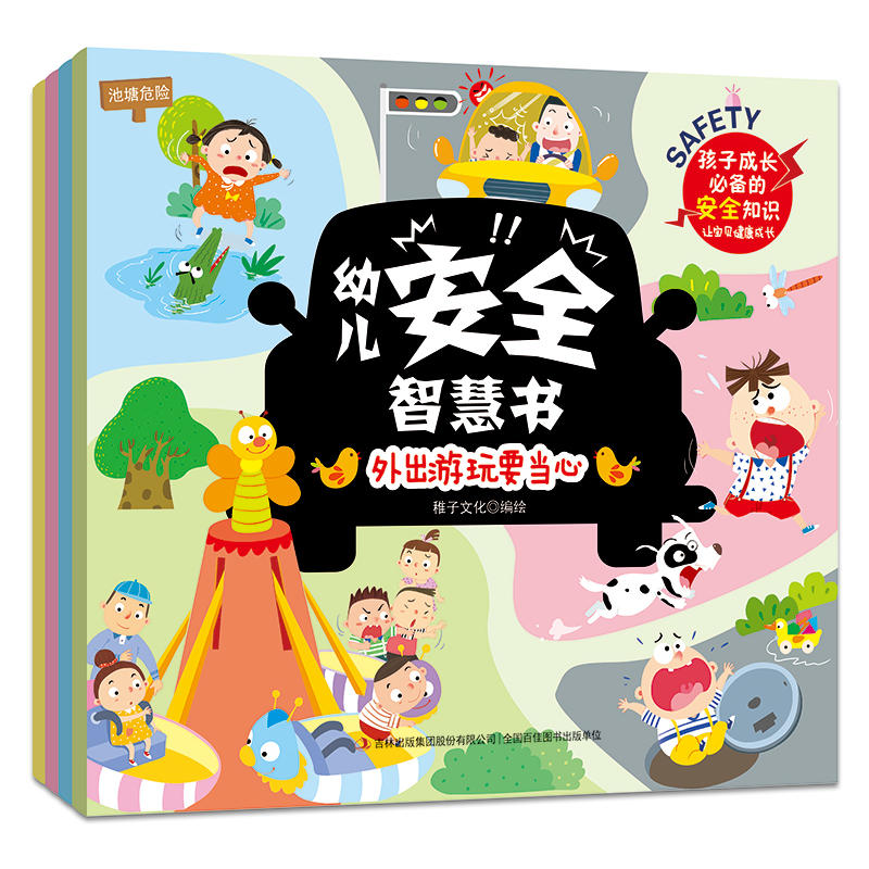 《幼兒安全智慧書》兒童自我保護(hù)安全意識(shí)培養(yǎng)書
