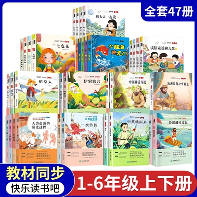 （教材同步）1-6年級(jí)快樂讀書吧課外書