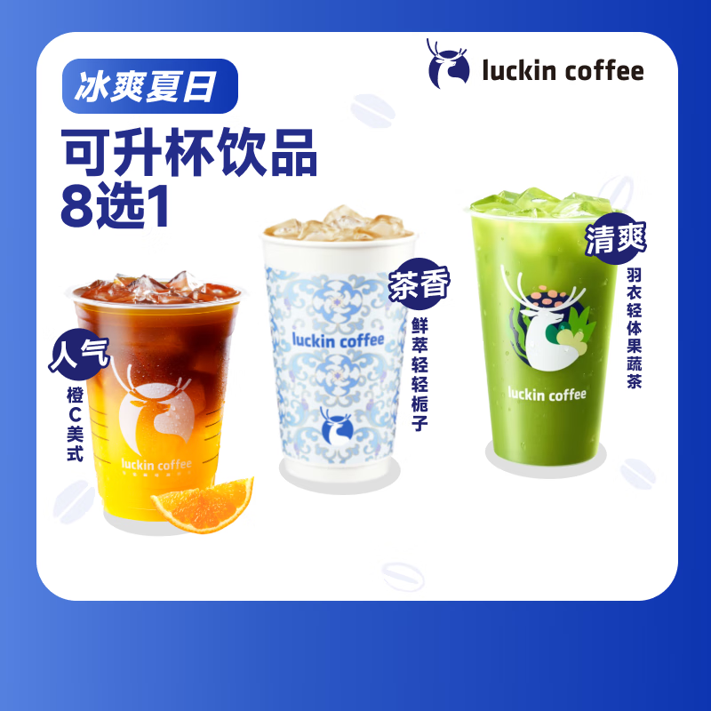 瑞幸咖啡 可升杯美式系列4選1-大杯-7天有效-限自提-到店券