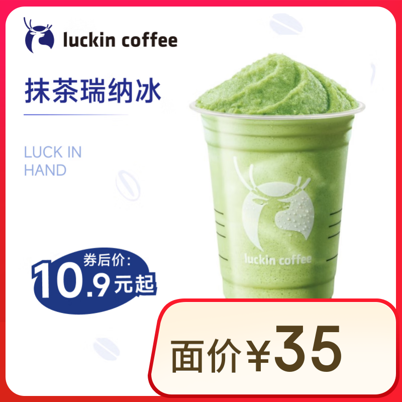 瑞幸 抹茶瑞納冰 大杯