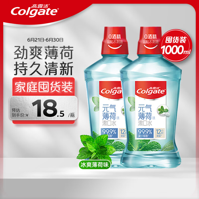 高露潔 漱口水除口臭清新口氣 貝齒冰爽薄荷漱口水 500ml×2