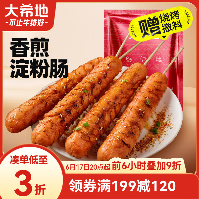 大希地 香煎淀粉腸1120g/16根 油炸燒烤空氣炸鍋食材 火腿腸香腸小吃零食