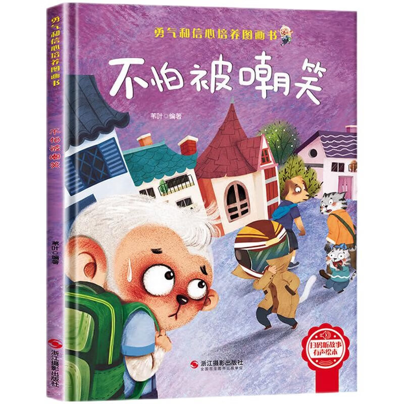 不怕被嘲笑 精裝硬殼兒童逆商培養(yǎng)成長勵志讀物 幼兒園性格情緒管理習(xí)慣勇氣和信心培養(yǎng)圖畫書
