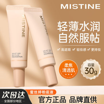 Mistine蜜絲婷粉底液小奶瓶絲絨油皮控油不易脫妝持久遮瑕清透女