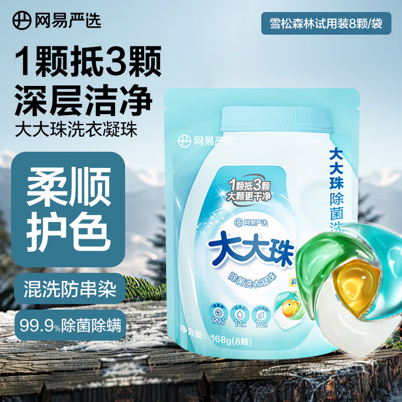 網易嚴選 大大珠除菌洗衣凝珠 洗衣液 持久留香深層潔凈 8顆雪松森林