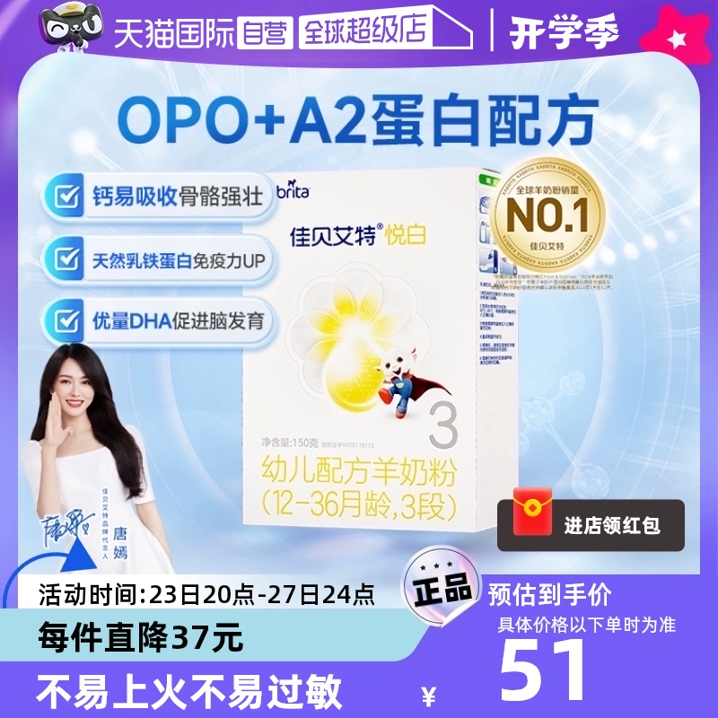 【自營】佳貝艾特嬰兒羊奶粉荷蘭悅白3段盒裝1-3歲150g進口羊乳