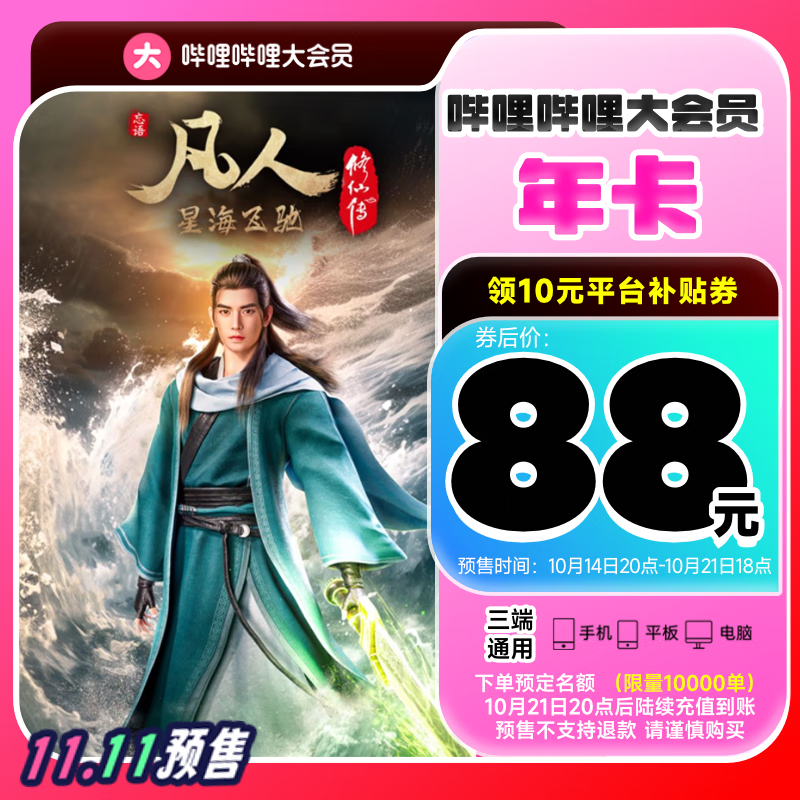 14日20點：bilibili 嗶哩嗶哩 大會員年卡